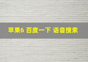 苹果6 百度一下 语音搜索